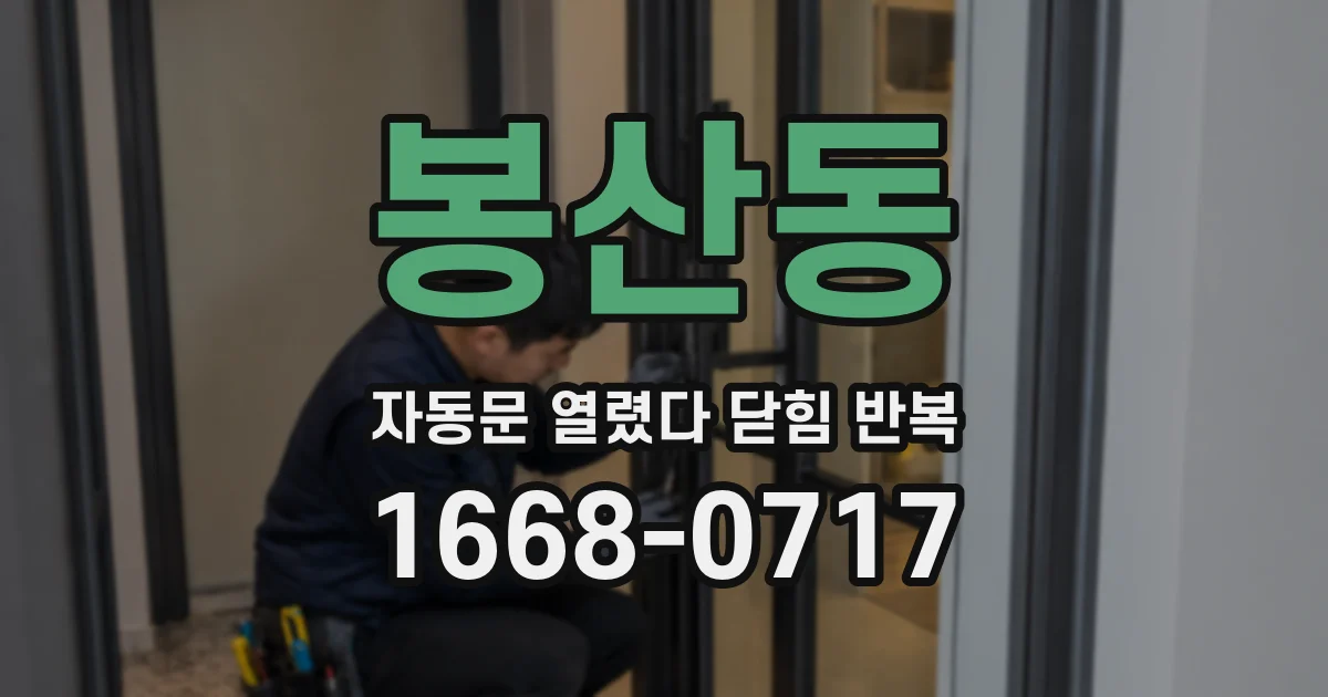 봉산동 자동문 열렸다 닫힘 반복 현상은 문이 한 번 열리고 곧바로 닫히거나, 중간에 멈춘 상태에서 다시 열리며 이어질 수 있습니다.