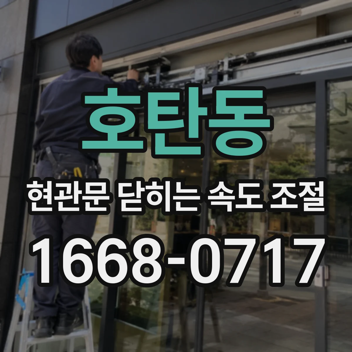 호탄동 현관문 닫히는 속도 조절