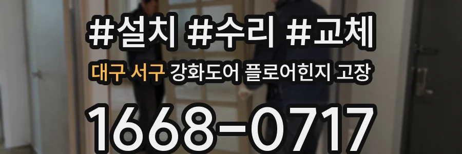 대구 서구 강화도어 플로어힌지 고장