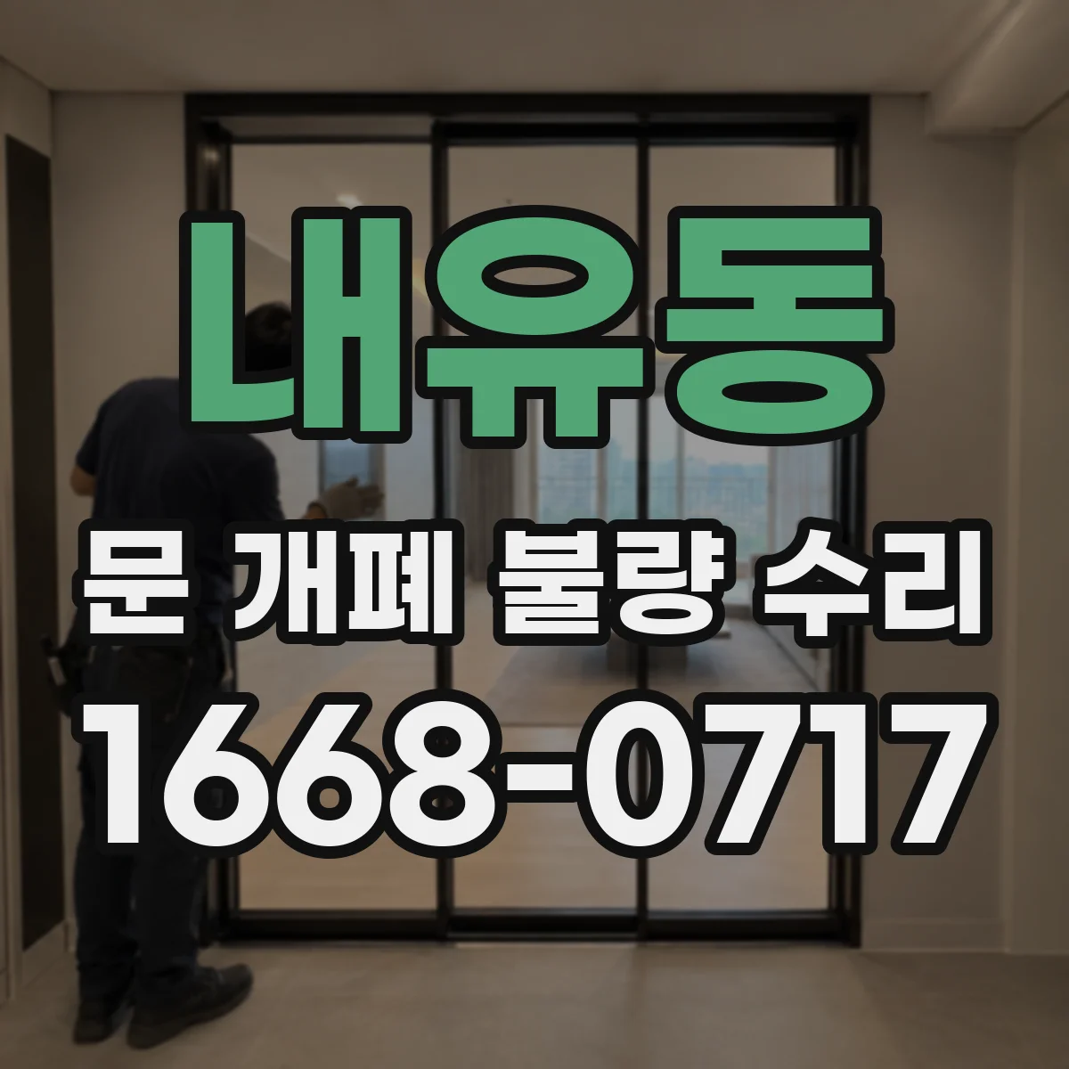 내유동 문 개폐 불량 수리