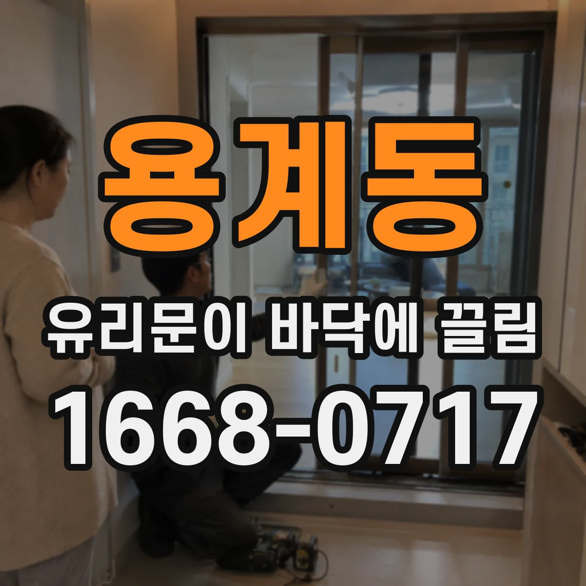 용계동 유리문이 바닥에 끌림