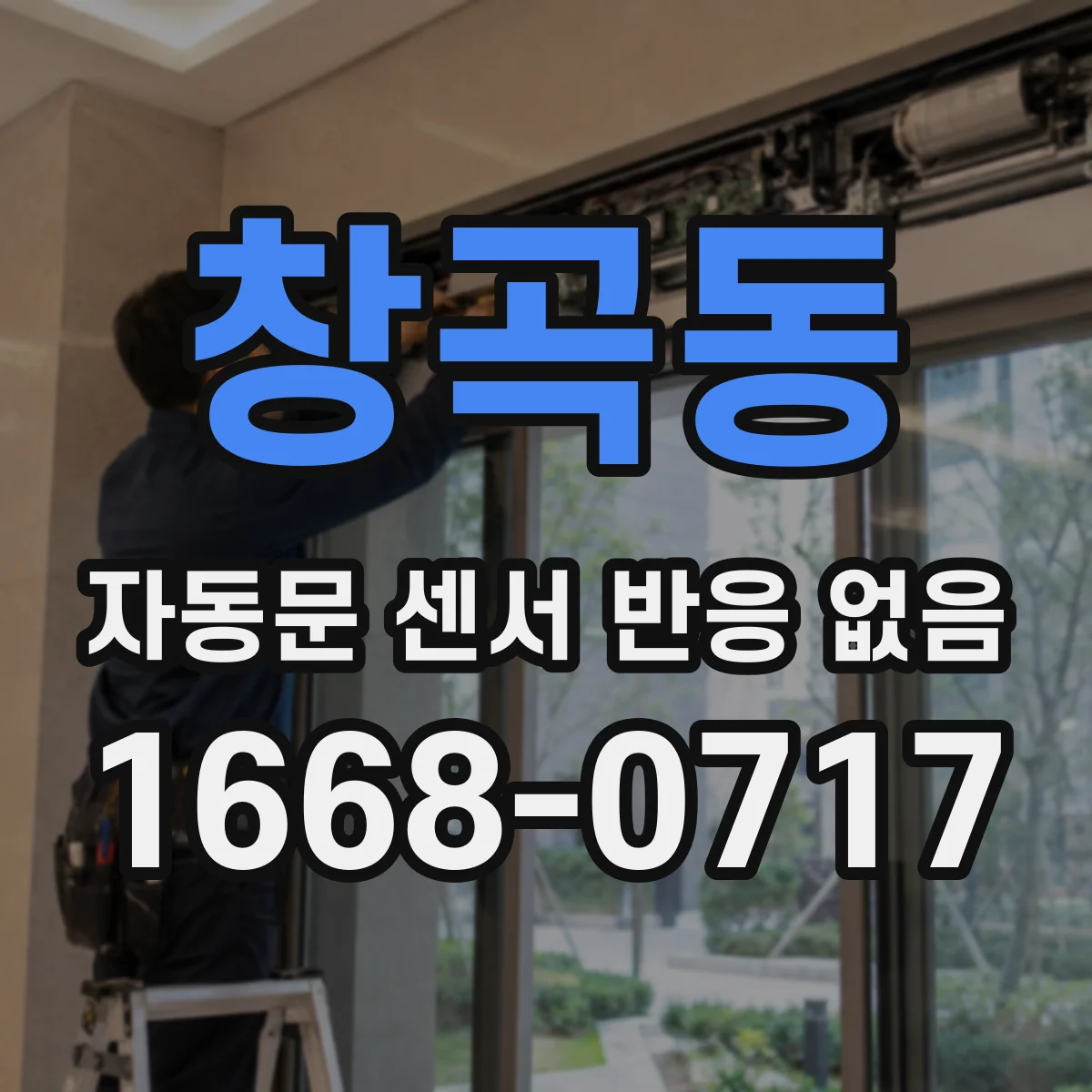창곡동 자동문 센서 반응 없음
