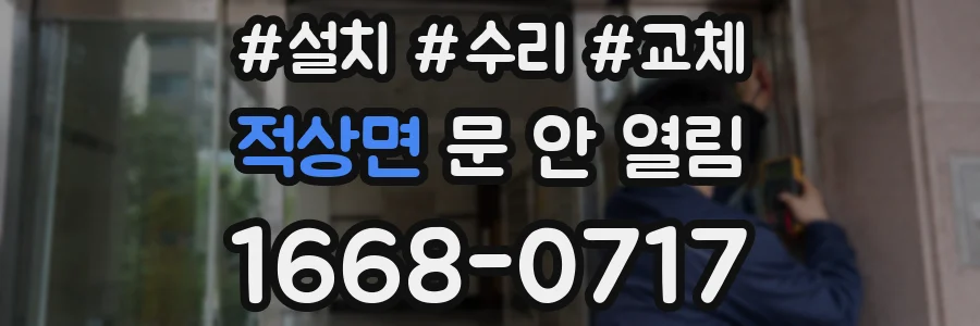 적상면 문 안 열림