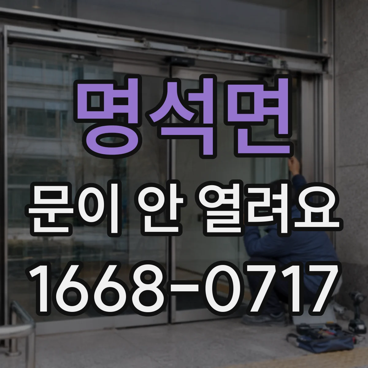 명석면 문이 안 열려요