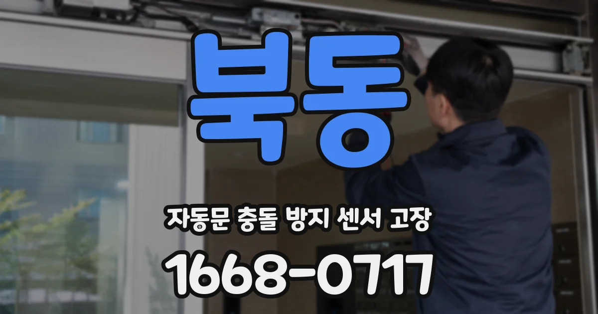 북동 자동문 충돌 방지 센서 고장