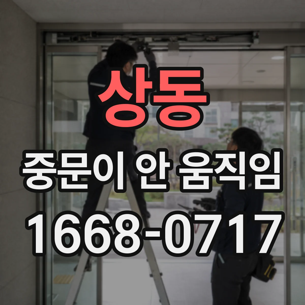 상동 중문이 안 움직임