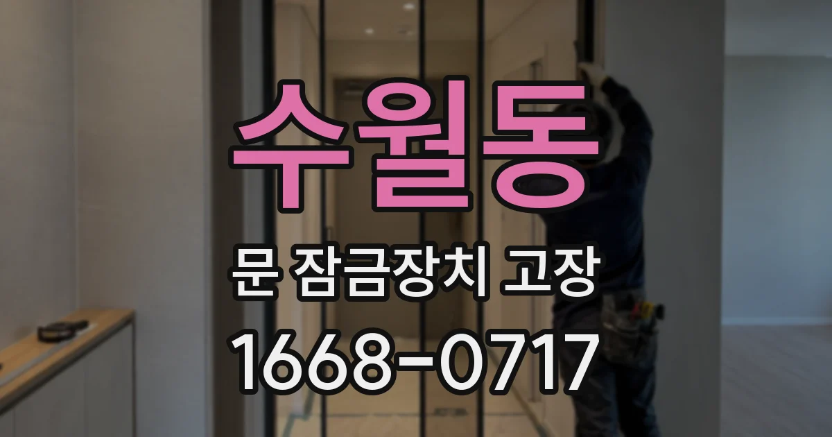 수월동 문 잠금장치 고장