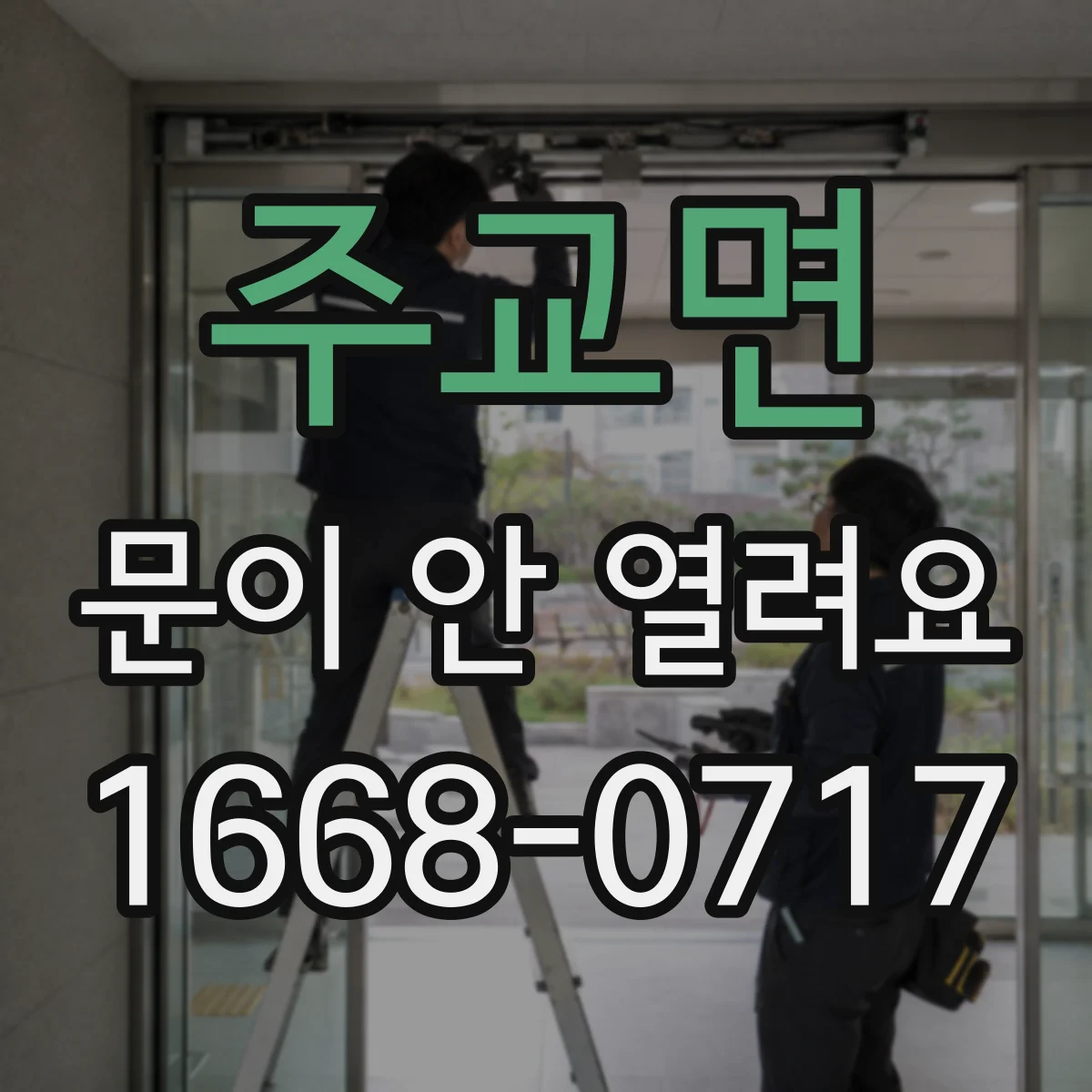 주교면 문이 안 열려요