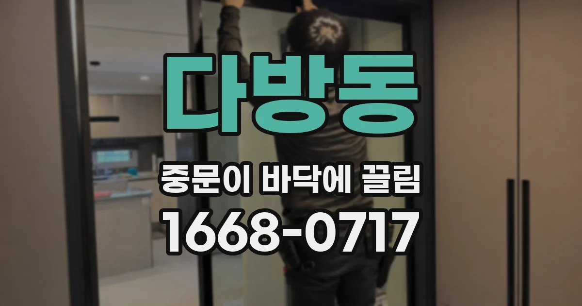 다방동 중문이 바닥에 끌림
