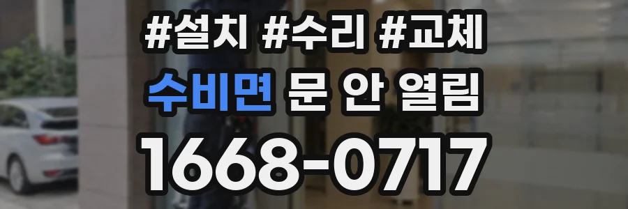 수비면 문 안 열림