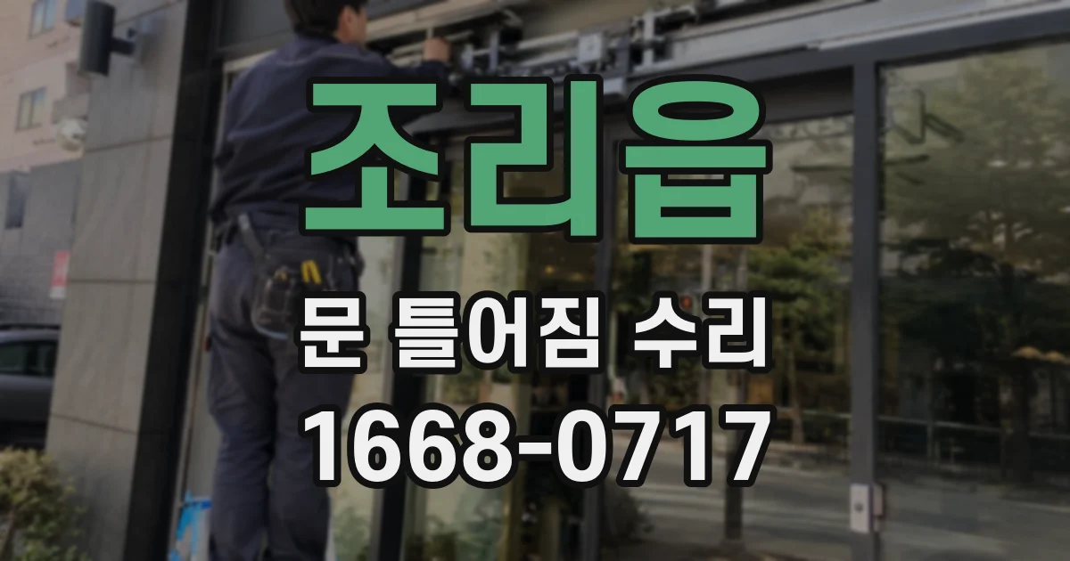 조리읍 문 틀어짐 수리