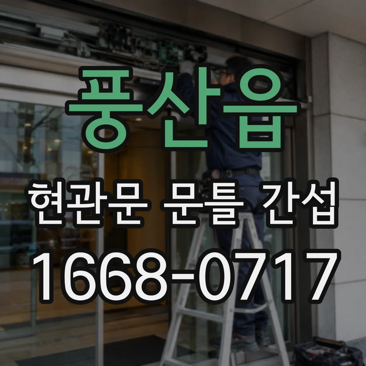 풍산읍 현관문 문틀 간섭