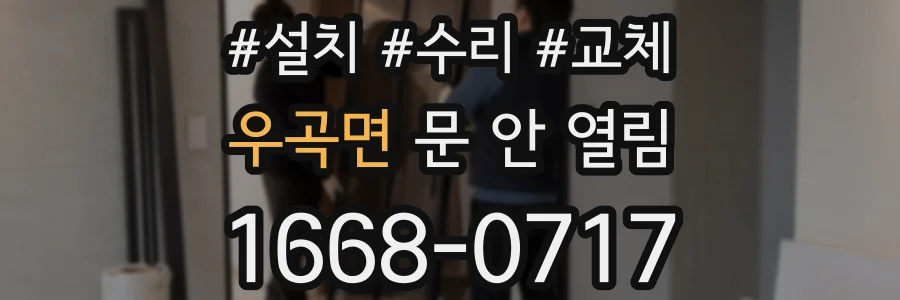 우곡면 문 안 열림