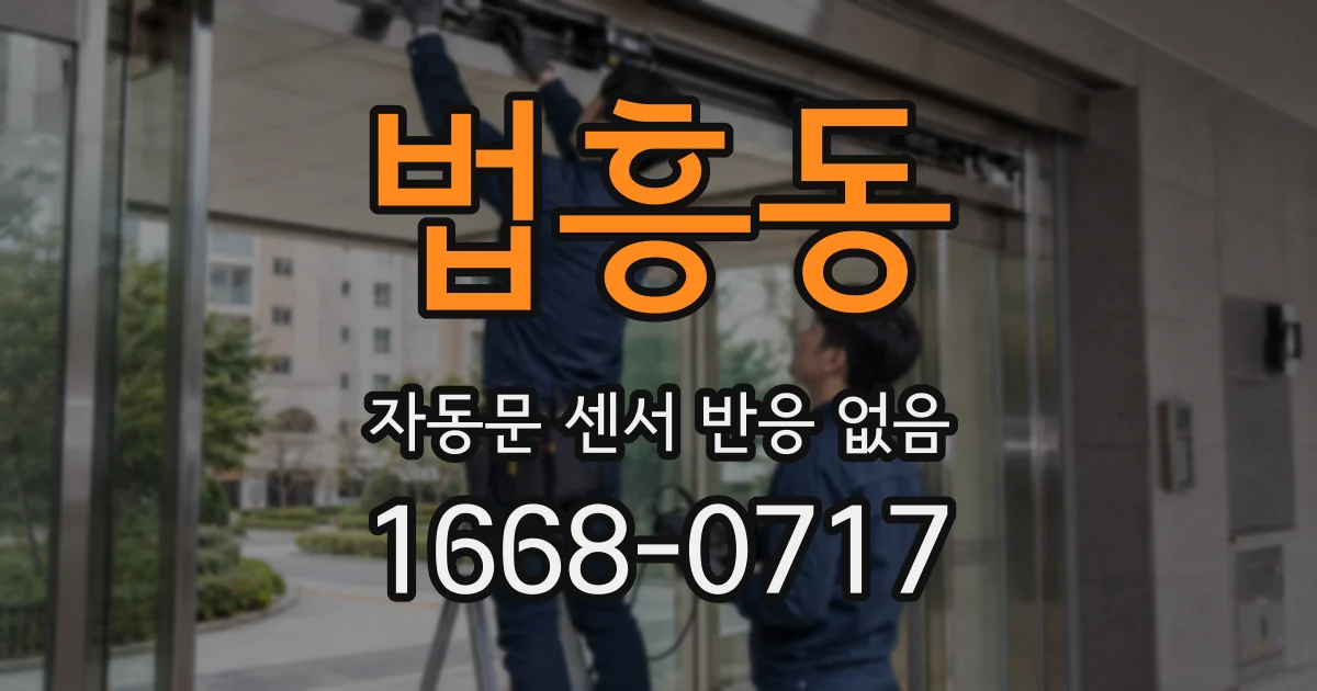 법흥동 자동문 센서 반응 없음