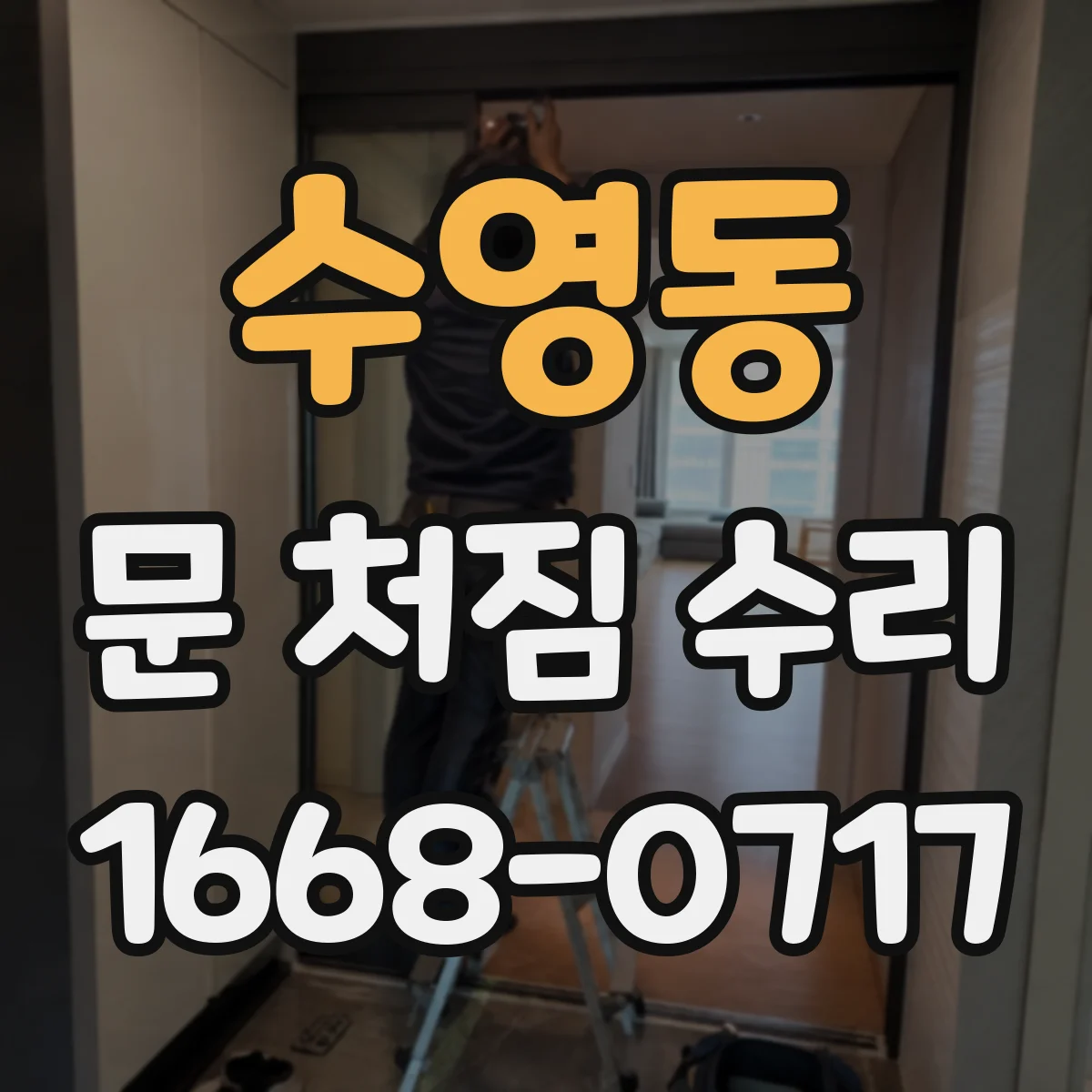 수영동 문 처짐 수리