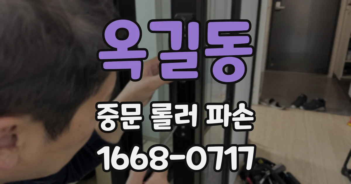 옥길동 중문 롤러 파손