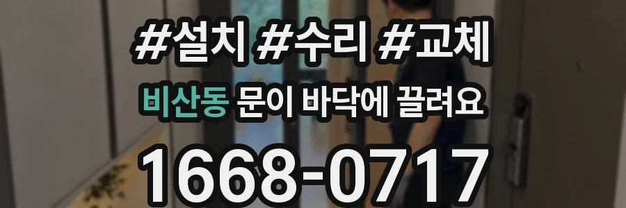 비산동 문이 바닥에 끌려요