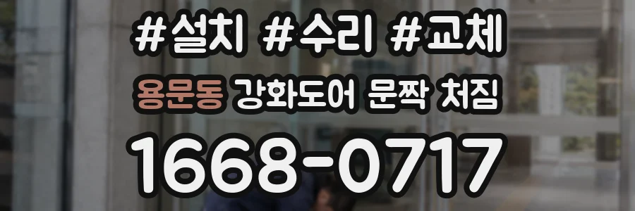 용문동 강화도어 문짝 처짐