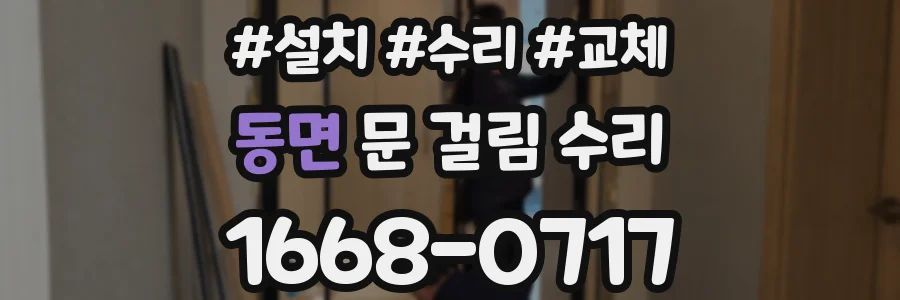동면 문 걸림 수리