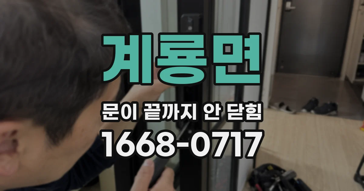 계룡면 문이 끝까지 안 닫힘