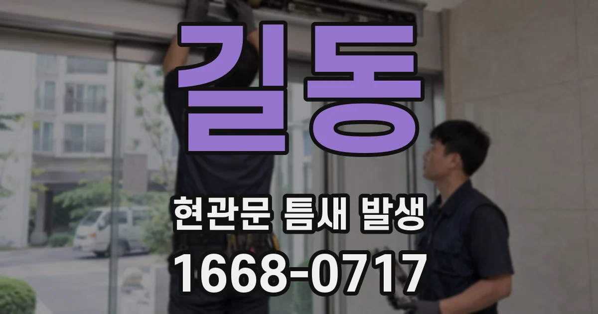 길동 현관문 틈새 발생