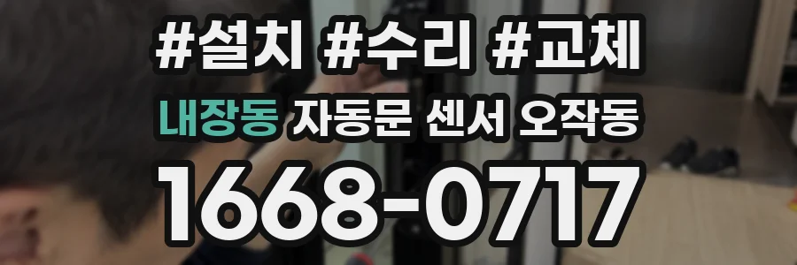 내장동 자동문 센서 오작동