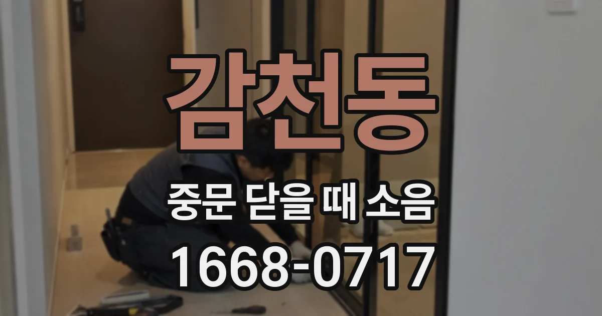 감천동 중문 닫을 때 소음