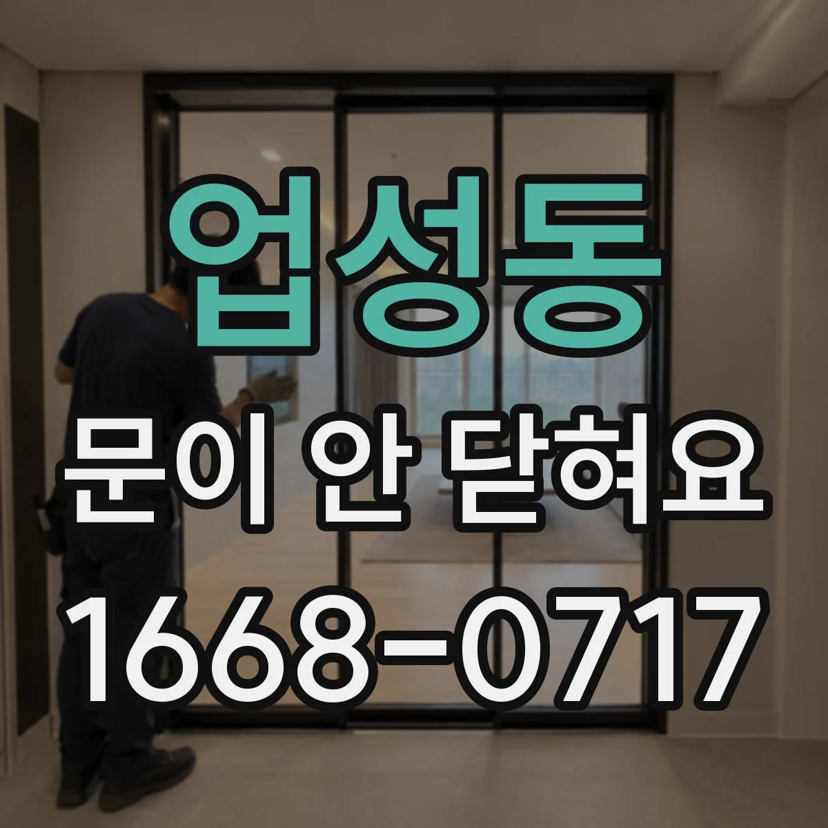 업성동 문이 안 닫혀요