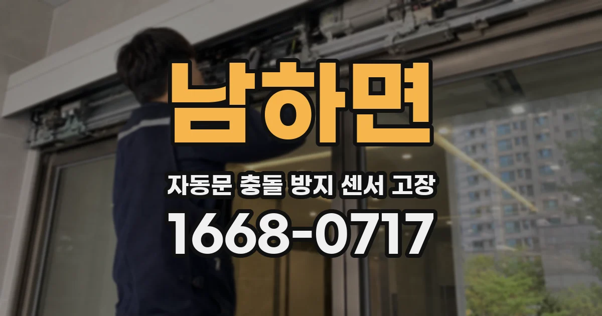 남하면 자동문 충돌 방지 센서 고장