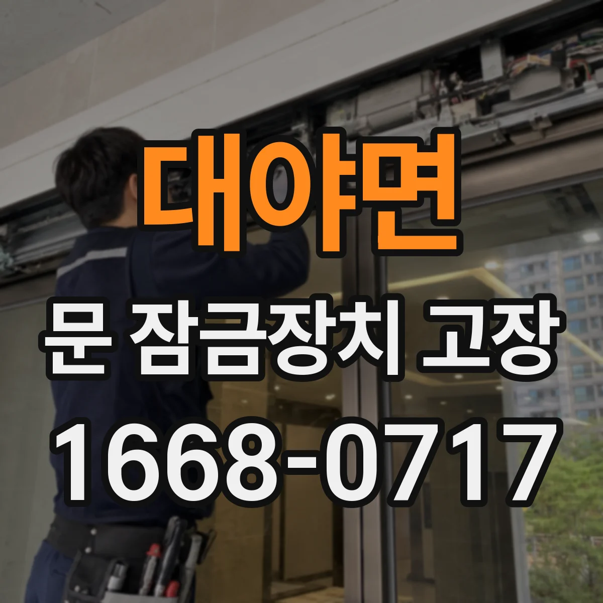 대야면 문 잠금장치 고장