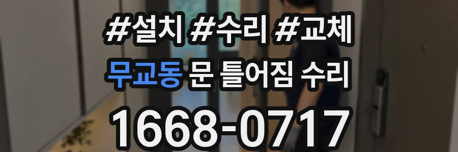 무교동 문 틀어짐 수리