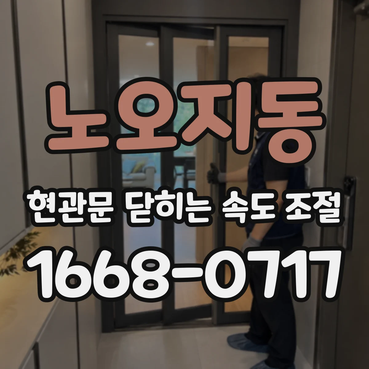 노오지동 현관문 닫히는 속도 조절