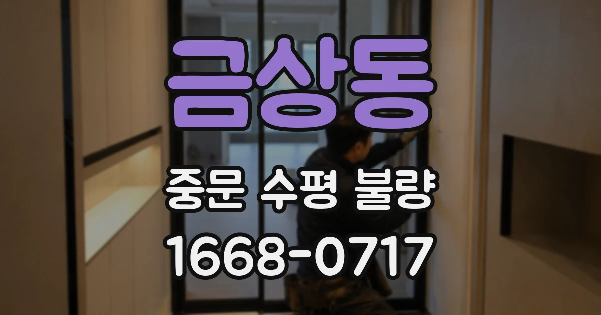 금상동 중문 수평 불량