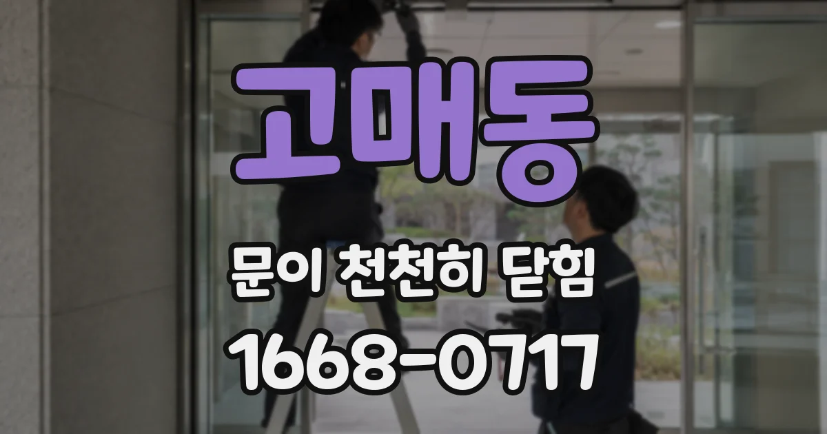 고매동 문이 천천히 닫힘