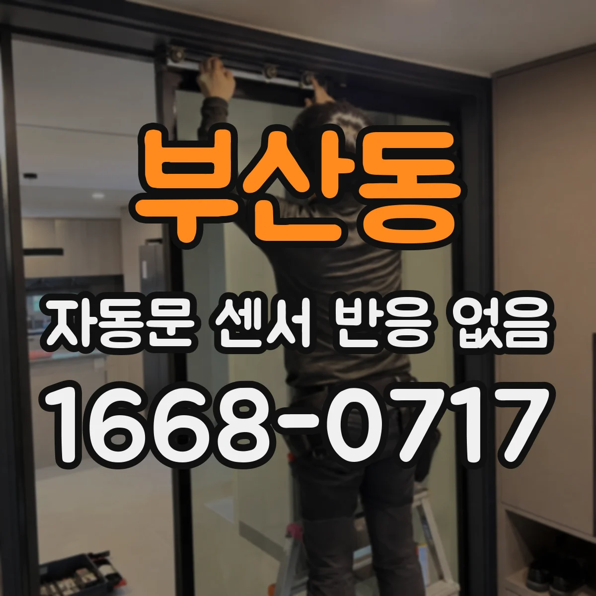 부산동 자동문 센서 반응 없음