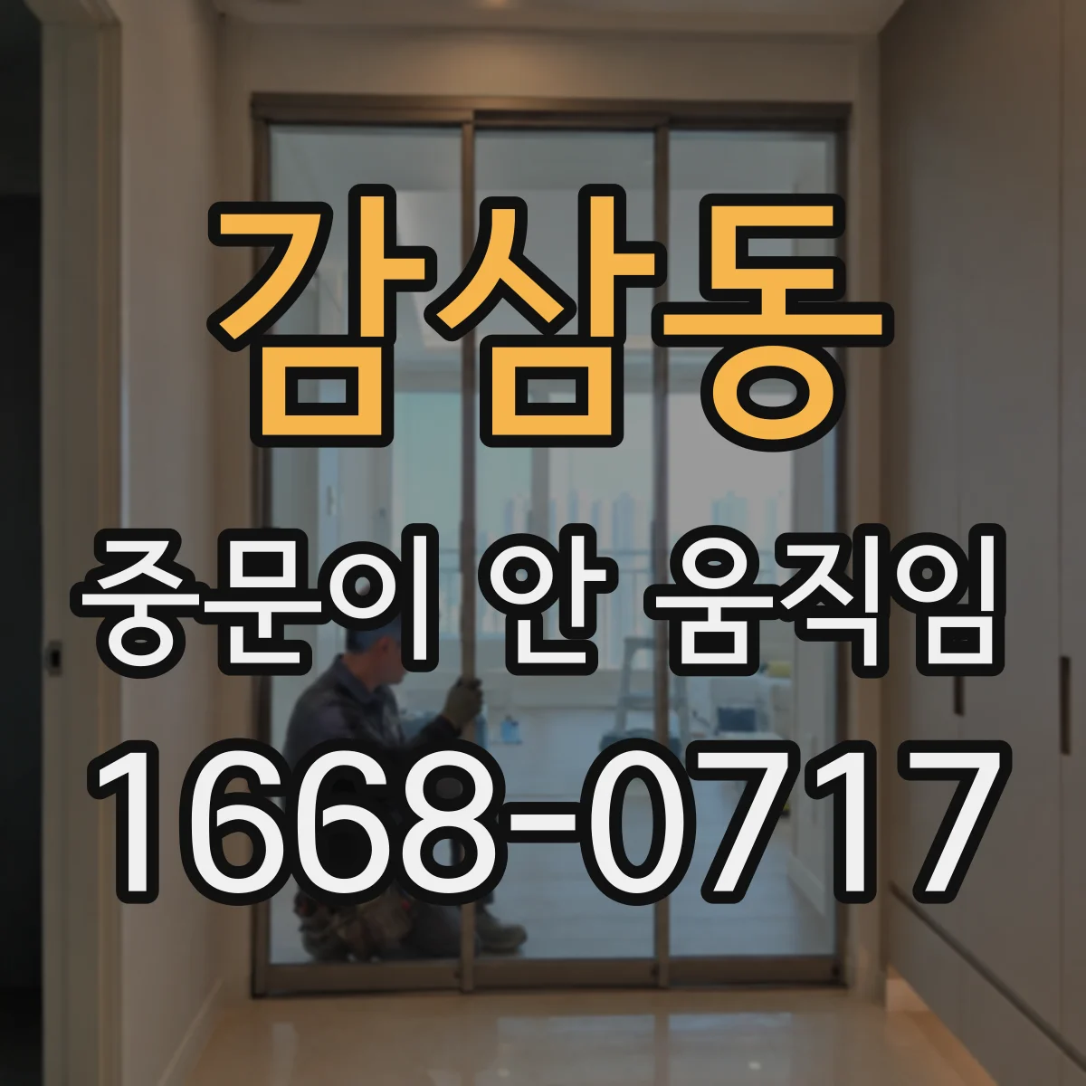 감삼동 중문이 안 움직임