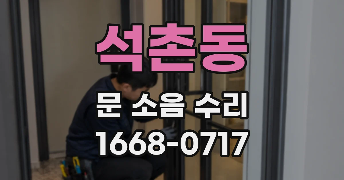 석촌동 문 소음 수리