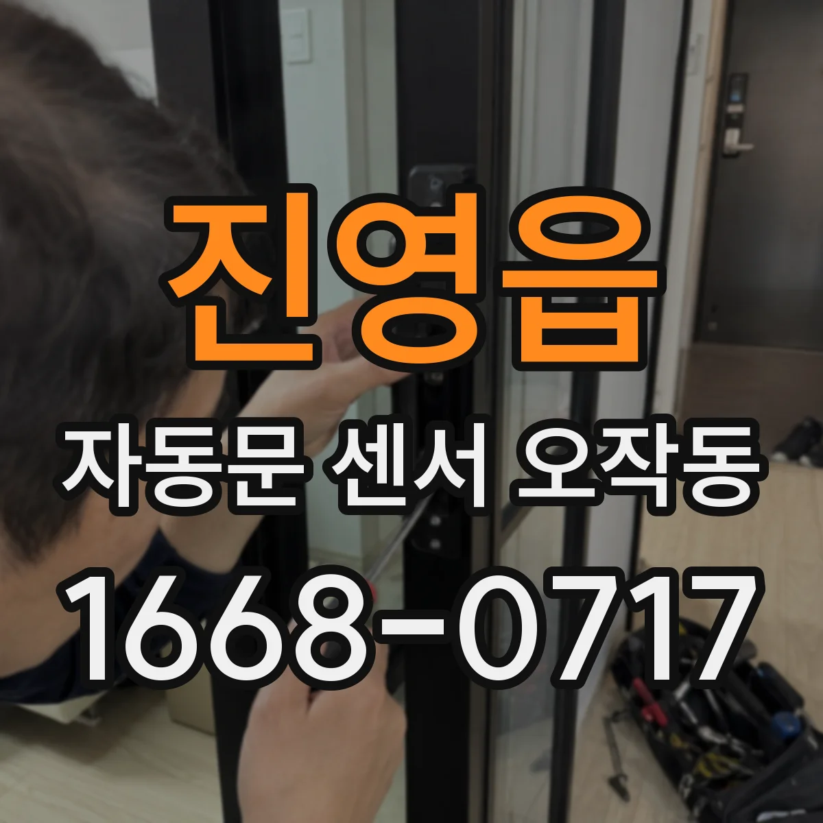 진영읍 자동문 센서 오작동