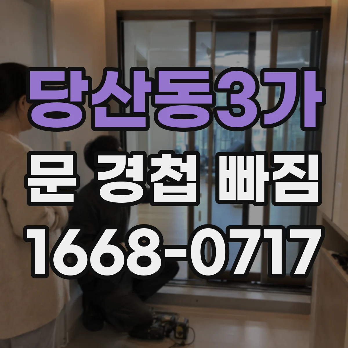 당산동3가 문 경첩 빠짐