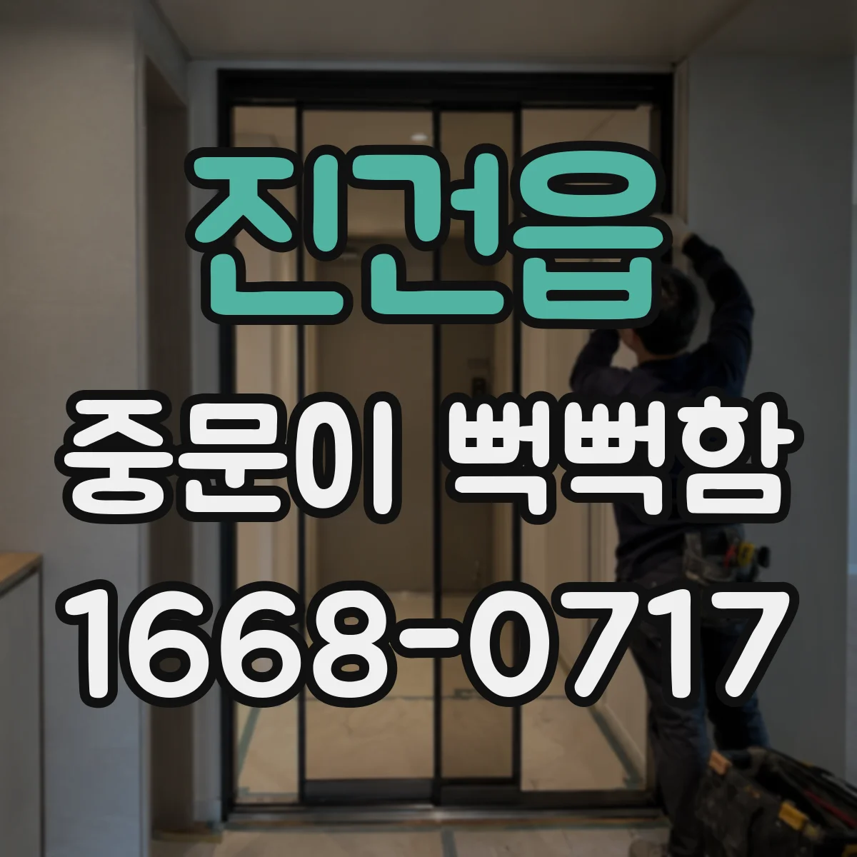 진건읍 중문이 뻑뻑함