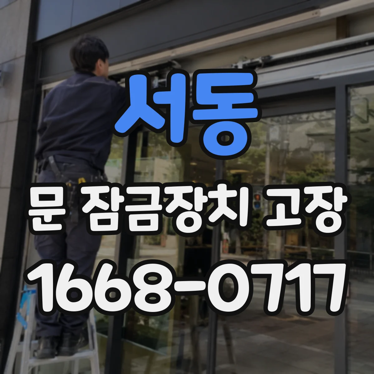 서동 문 잠금장치 고장 사무실 출입문도 동일, 수리로 해결되는 케이스