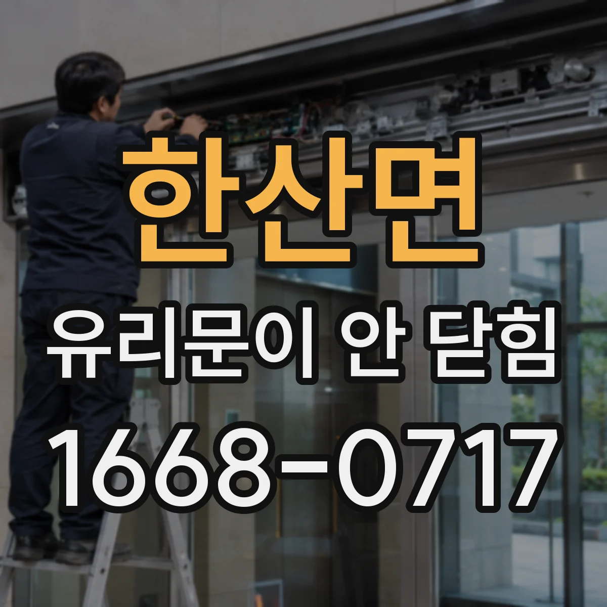 한산면 유리문이 안 닫힘