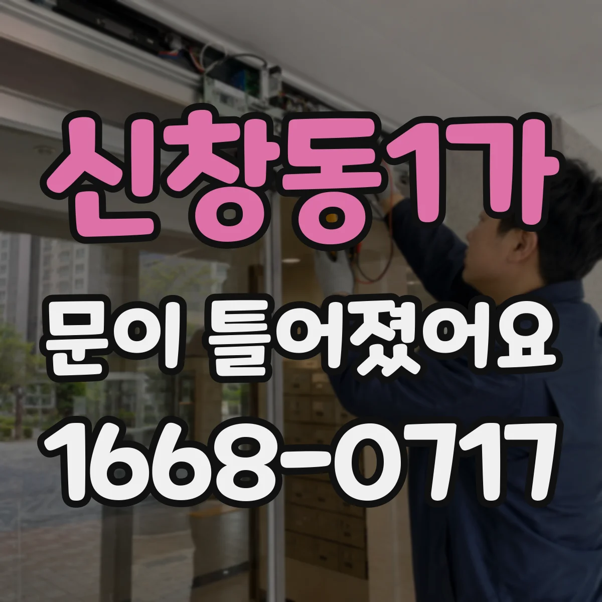 신창동1가 문이 틀어졌어요