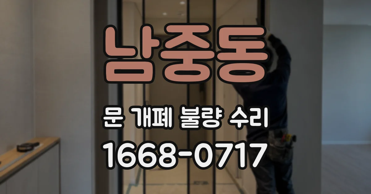 남중동 문 개폐 불량 수리