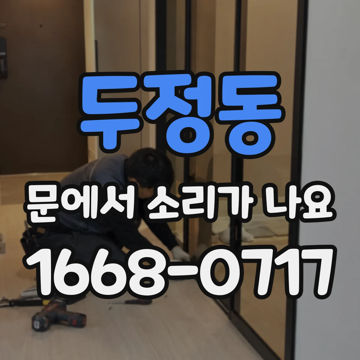 두정동 문에서 소리가 나요