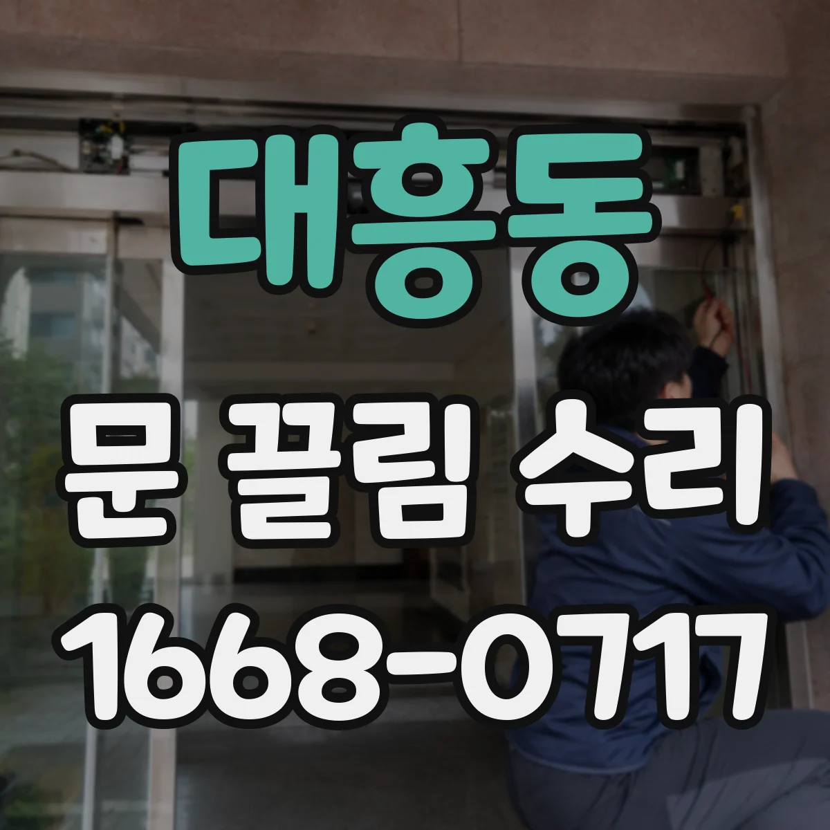 대흥동 문 끌림 수리