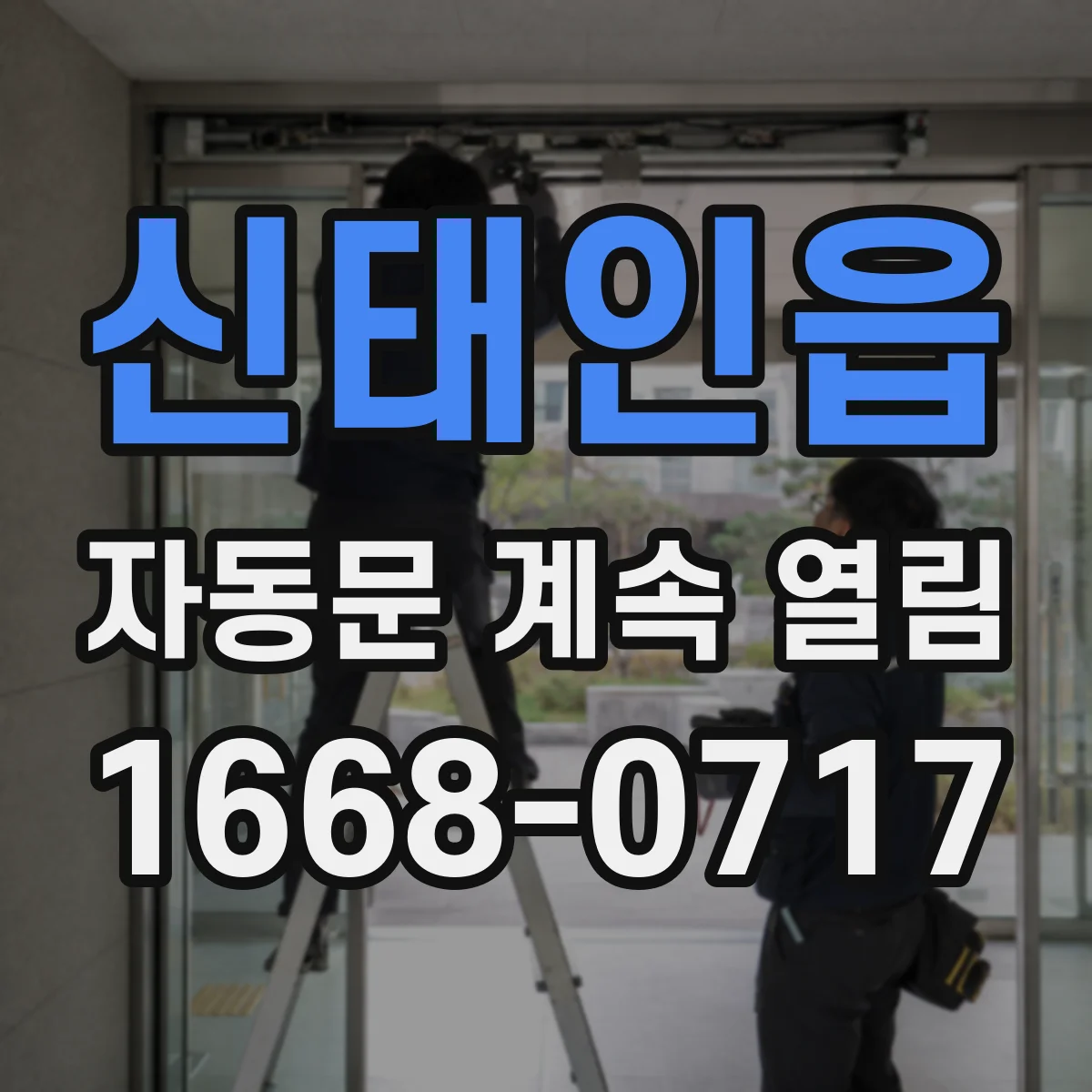 신태인읍 자동문 계속 열림
