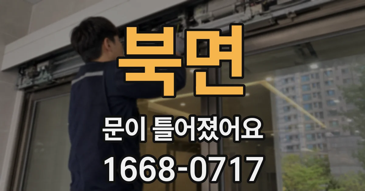 북면 문이 틀어졌어요