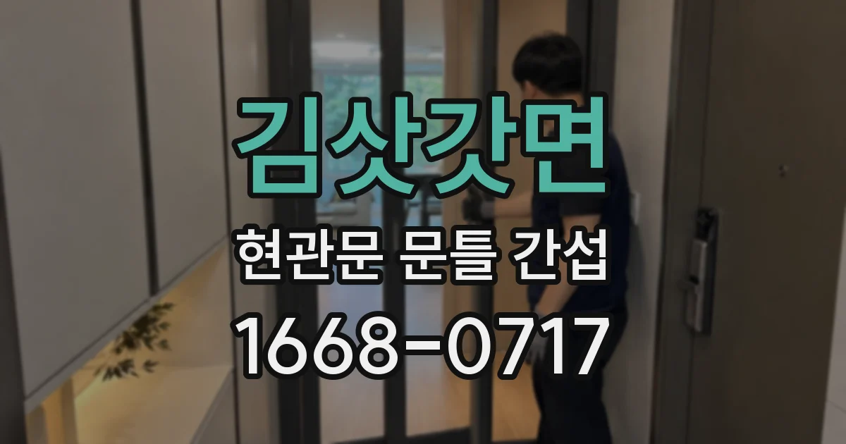 김삿갓면 현관문 문틀 간섭