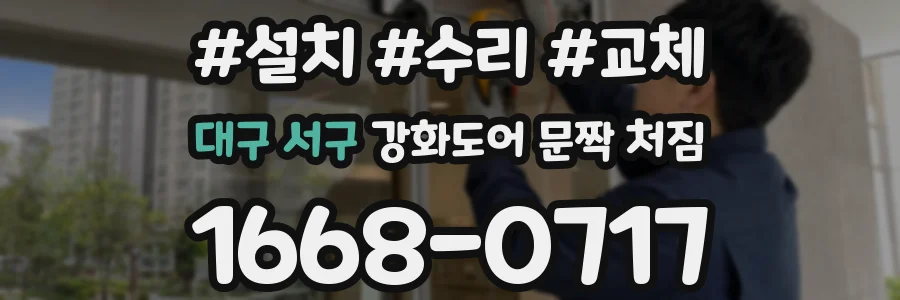 대구 서구 강화도어 문짝 처짐